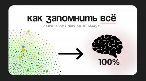 Как больше запоминать — система связей в Obsidian