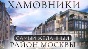 ПОЧЕМУ ХАМОВНИКИ — САМЫЙ ЖЕЛАННЫЙ РАЙОН МОСКВЫ? Феномен Золотой мили и метр за 9 000 000 ₽