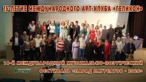 15-летие Арт-клуба «Геликон». 18-й международный фестиваль «Парад лауреатов-2026»