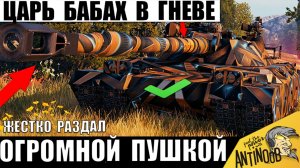 Мир Танков Содрогнулся! Царь ТТ Бабах Разбушевался и Пошёл в Разнос! Пушка Больше Танка у Статюги!