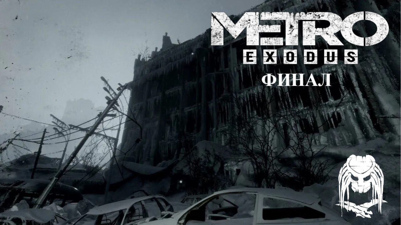 Metro Exodus: Прохождение — Тайна заброшенного Новосибирска ФИНАЛ