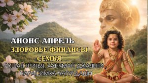 ЗДОРОВЬЕ, ФИНАНСЫ, СЕМЬЯ | Анонс Ягий апреля