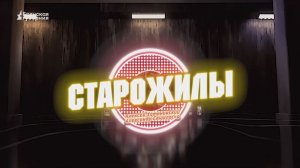 «Старожилы». Выпуск от 21 марта 2026 года