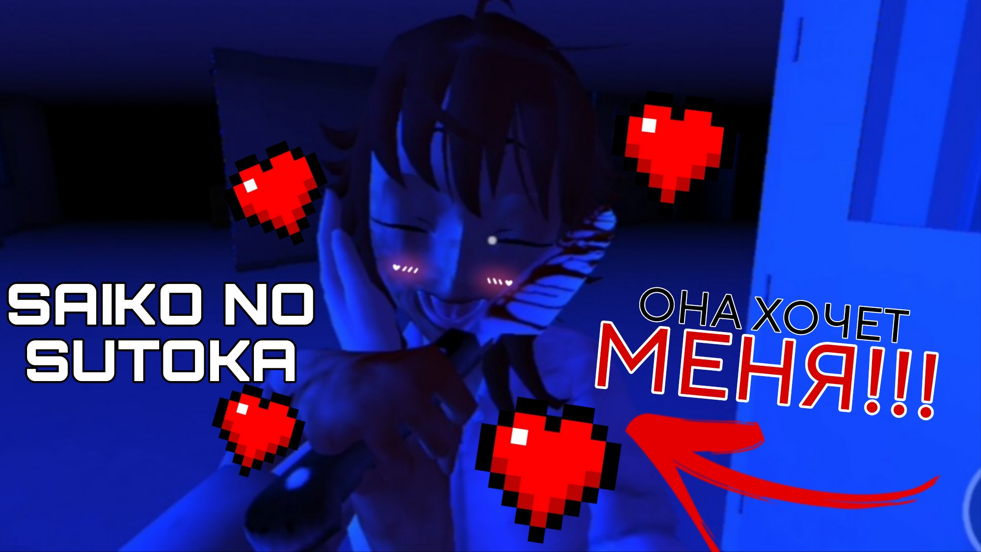 ПОМЕШАННАЯ ОДНОКЛАССНИЦА ХОЧЕТ МЕНЯ!  SAIKO NO SUTOKA