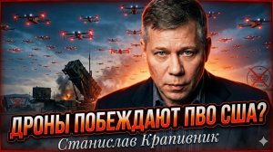 💥Станислав Крапивник | Крах Patriot и не только: почему дроны взломали американскую ПВО