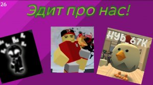 Эдит про меня, про игрока 3000 и про меня в чг