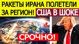 ⚡️Иран начал ШОКИРУЮЩУЮ атаку на США. Ракеты полетели за регион