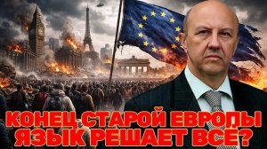 Андрей Фурсов | Почему стирают традиции? Европа заканчивается? — что на самом деле происходит?