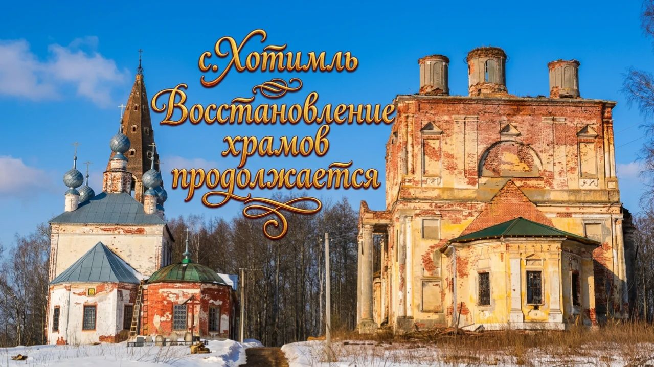 Восстановление храмов в с. Хотимль