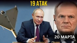 ДРОНЫ НАД ПОЛЬШЕЙ 19 АТАК, 0 ДОКАЗАТЕЛЬСТВ ЧТО СКРЫВАЮТ ВЛАСТИ!