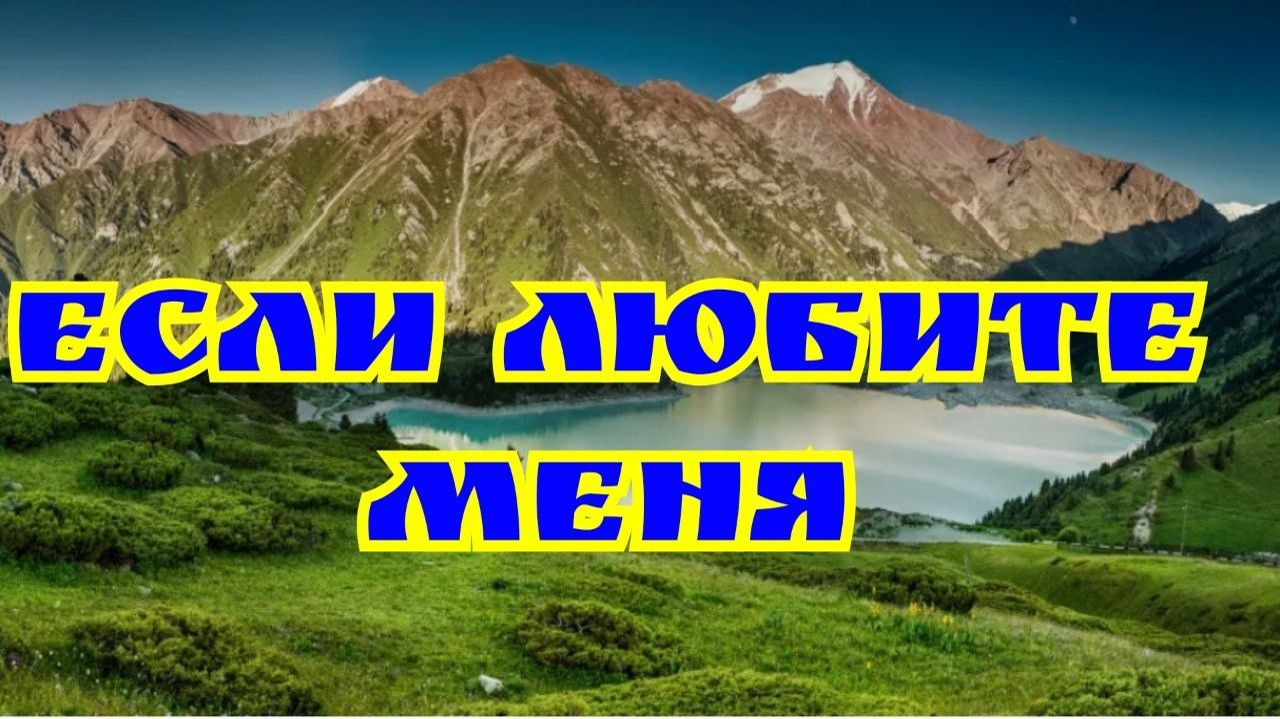 Если любите Меня. 21.03.26г.