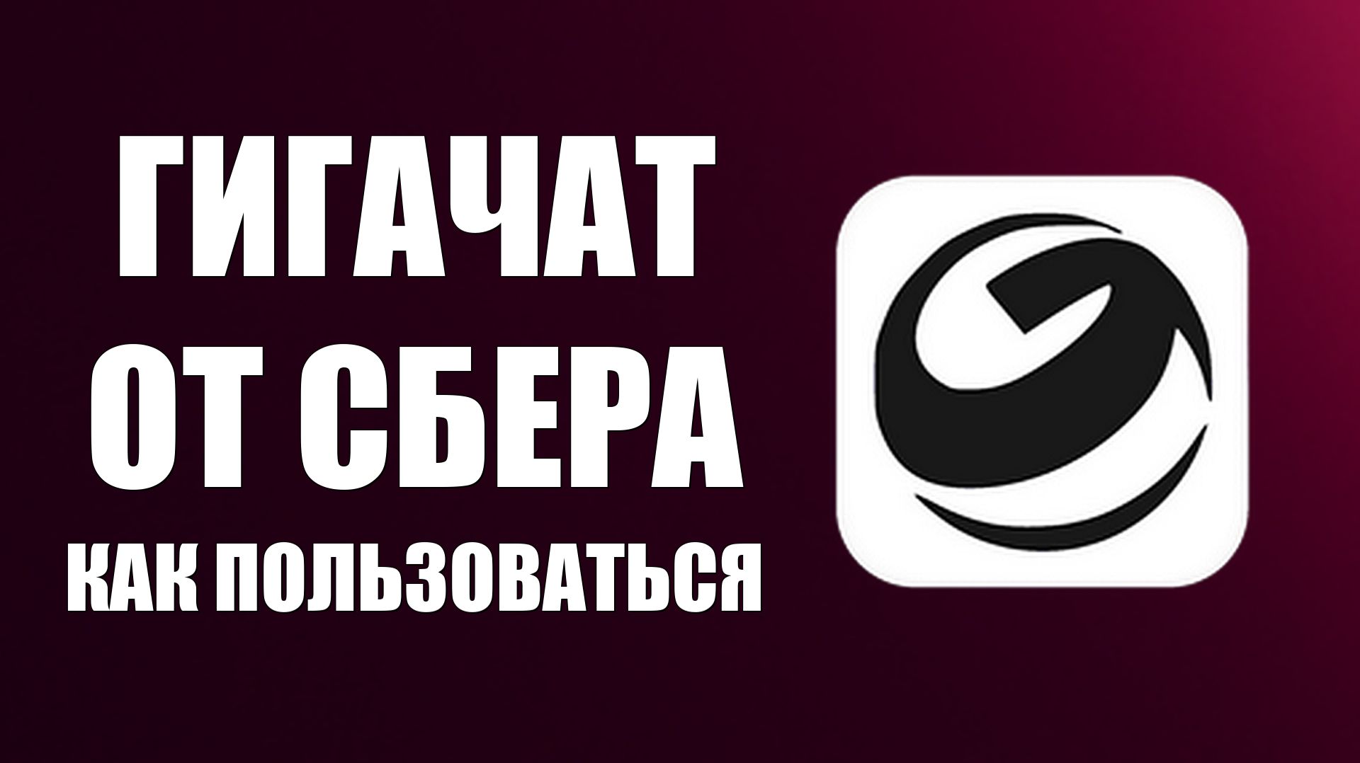 Гигачат от сбера как пользоваться