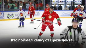 Лукашенко на льду шоколадки арбитрам и кепка фанатам! Полуфинал РХЛ – ЖАРКИЕ моменты матча