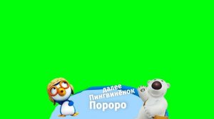 Плашки Карусель: Плашка Пингвинёнок Пороро