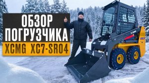ОБЗОР ПОГРУЗЧИКА XCMG XC7-SR04