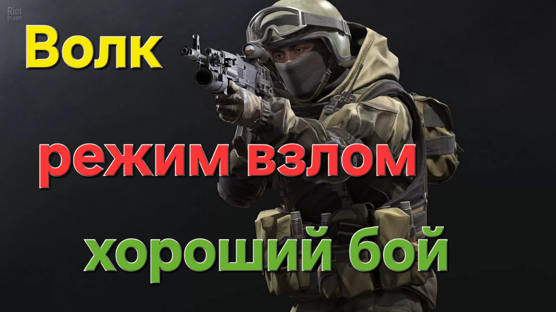 Калибр_Волк_Режим Взлом(Карта Радар)