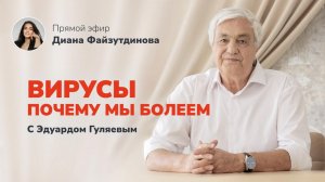 Почему мы болеем_ Главные признаки, что у вас слабый иммунитет 📢 Прямой Эфир с Эдуардом Гуляевым