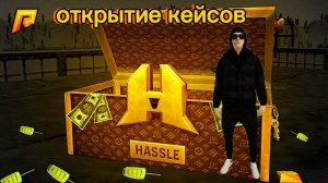 Открытие кейсов / Radmir