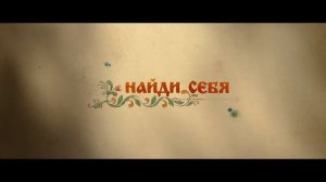 Как Иван в сказку попал — Трейлер