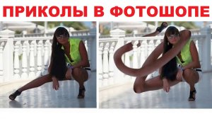 Лютые приколы в фотошопе. Сделай мою ногу длиннее