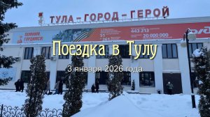 Поездка в Тулу