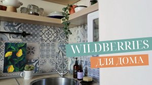 УДАЧНЫЕ ПОКУПКИ ДЛЯ ДОМА С WILDBERRIES
