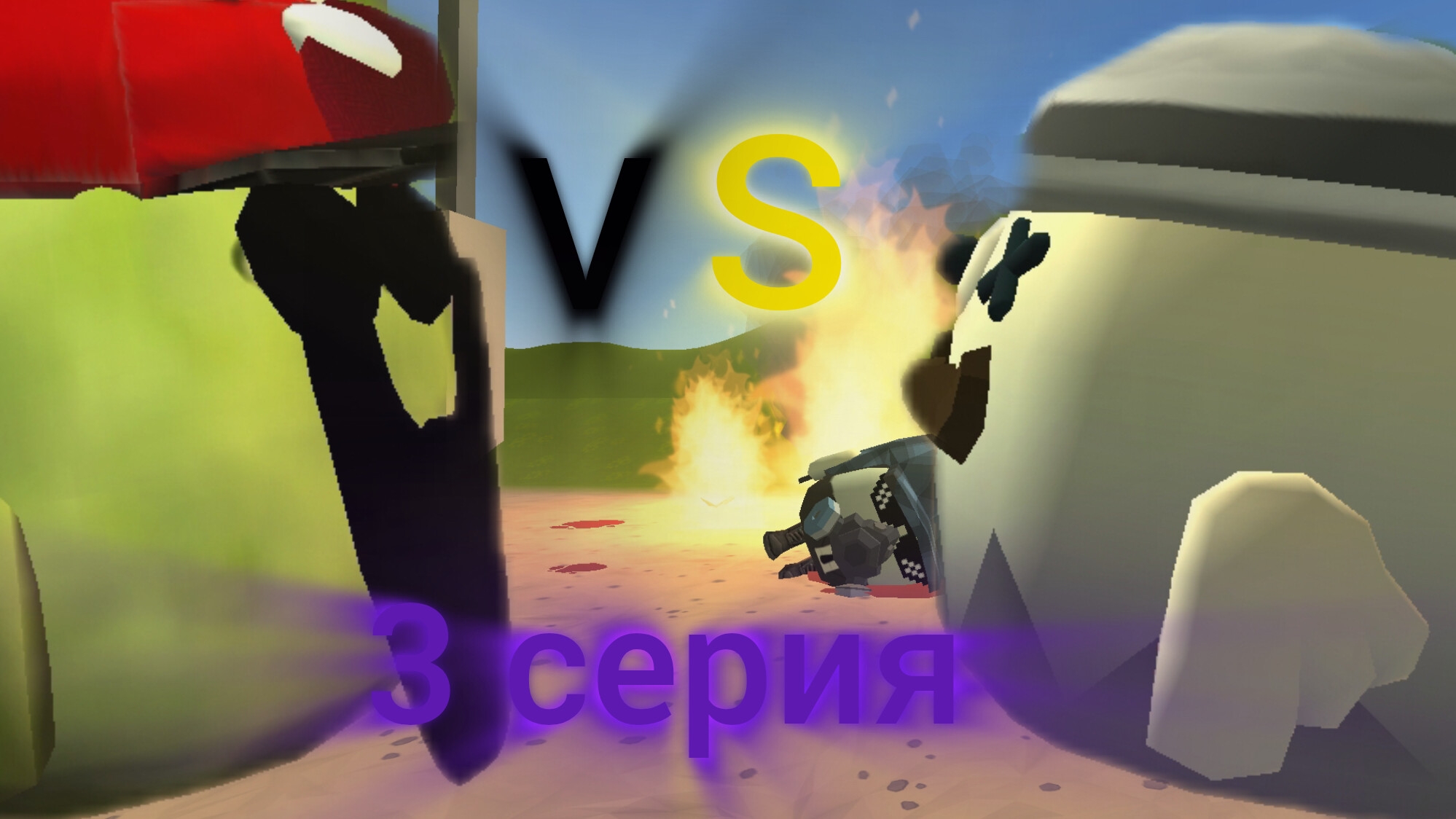 Ганчик 11к против DarkMãn 3 серия.