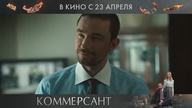 Коммерсант — Трейлер (2026)