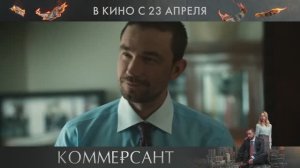 Коммерсант - Трейлер (2026)