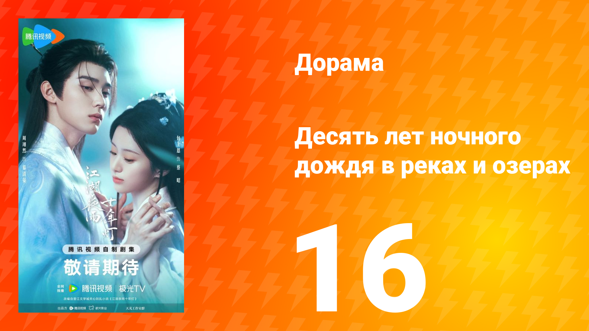 Десять лет ночного дождя в реках и озёрах 16 серия