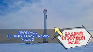 ЗАДНИЙ СТВОРНЫЙ МАЯК В КРОНШТАДТЕ