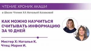 Как можно научиться считывать информацию за 10 дней | Чтения Хроник Акаши учениками в Школе ХА