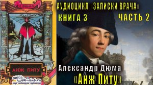 Александр Дюма "Записки врача" книга 3 "Анж Питу" часть 2