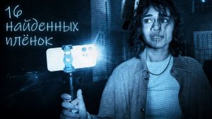 16 ФИЛЬМОВ УЖАСОВ в стиле НАЙДЕННОЙ ПЛЁНКИ