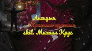 Лисицын - Красные-ĸрасные (skit. Михаил Круг) (DimakSVideo)