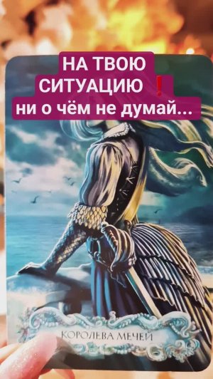 НА ТВОЮ СИТУАЦИЮ ❗️ни о чём не думай... #shorts #new #ясновидящая