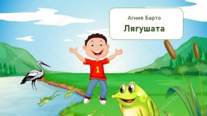 А. Барто Лягушата