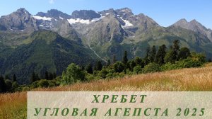 Тихая - Угловая Агепста 2025