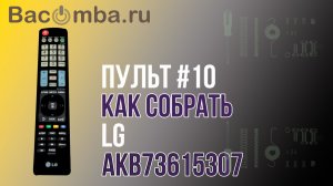 СборкаLG10ARB73615307