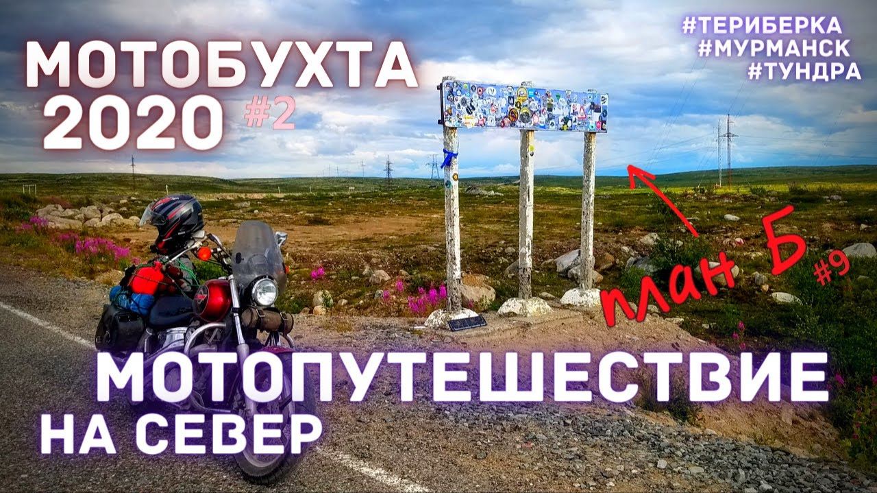 Мотопутешествие 2020/ Мотобухта 2020/ еду на Териберку / 9 серия