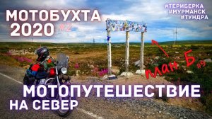 Мотопутешествие 2020/ Мотобухта 2020/ еду на Териберку / 9 серия
