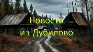 Новости из Дубилово