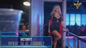 VictoryT - Почему ты не слышишь?
