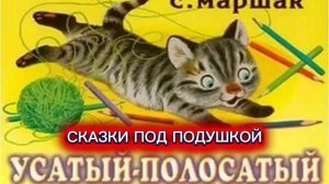 С.Я.Маршак "УСАТЫЙ ПОЛОСАТЫЙ"