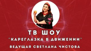 ТВ-Шоу "Кареглазка в движении"