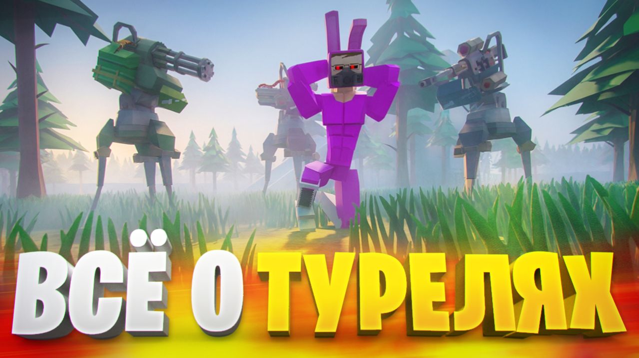 КАК ПРИРУЧИТЬ ТУРЕЛИ В ГОРЕ БОКС 🤖