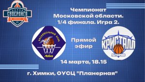 Чемпионат Московской области 1/4 финала игра 2