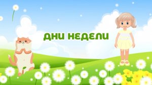 Дни недели