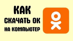 Как скачать одноклассники на компьютер
