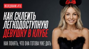 КАК И ГДЕ НАЙТИ ЛЕГКОДОСТУПНУЮ ДЕВУШКУ